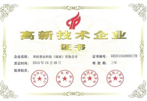高新技術企業(yè)證書