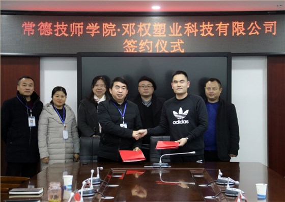 鄧權塑業(yè)與常德技師學院舉行校企合作簽約儀式